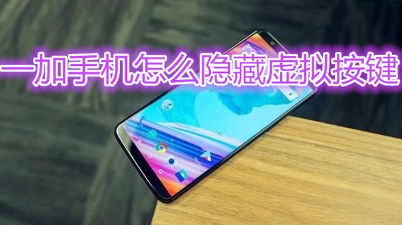 一加手机隐藏虚拟按键