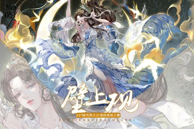 诛仙生日宴曲最后一个点怎么上