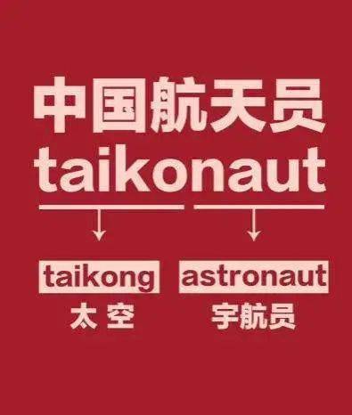 中国航天员英文taikonaut