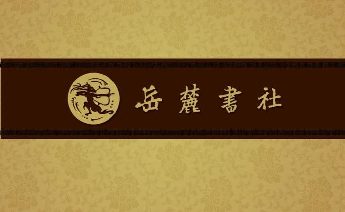 岳麓书社是正规出版社吗