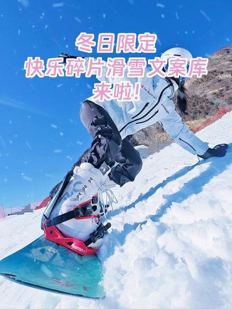 滑雪最火文案短句截图