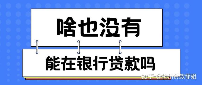 名下什么都没有可以贷款吗