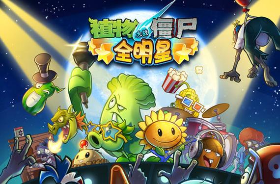 植物大战僵尸全明星无敌版无限钻石
