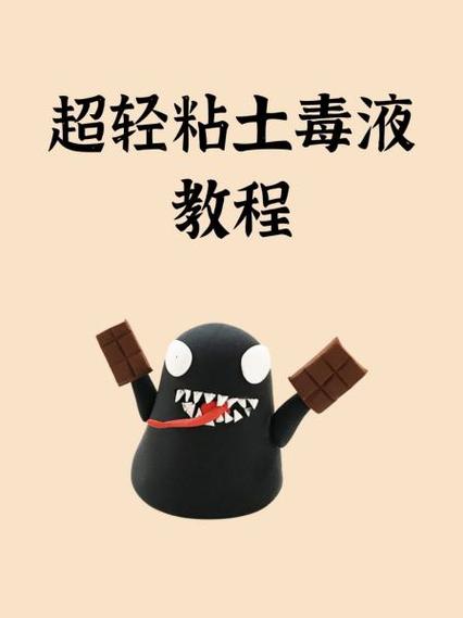 我的世界毒液怎么用超轻粘土做