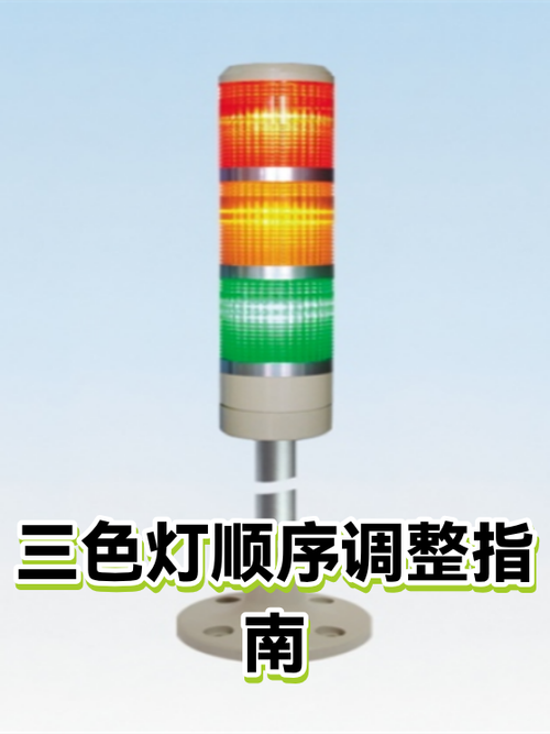 三色灯顺序可以调换吗