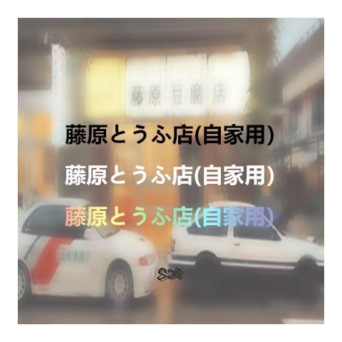 藤原豆腐店贴纸是贴一边还是两边