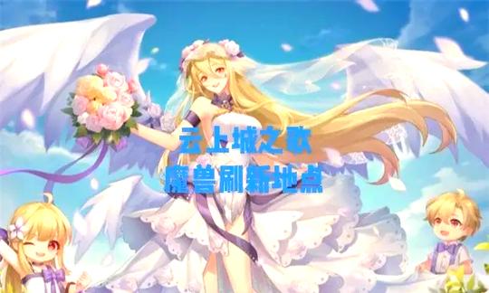 云上城之歌2026兑换码(没过期)
