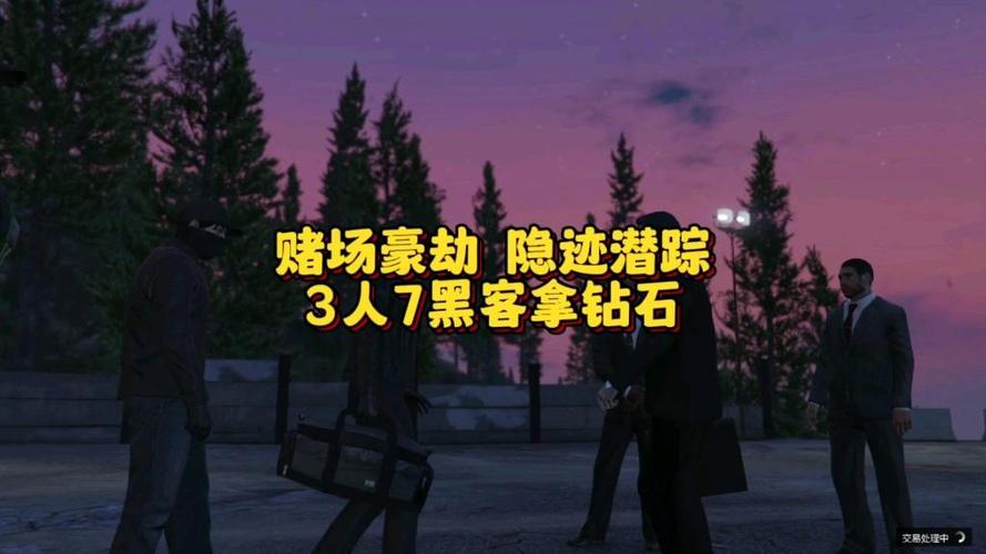 赌场豪劫隐藏黑客