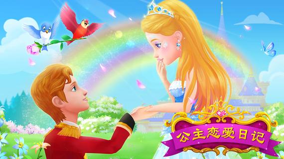 公主恋爱日记全解锁版