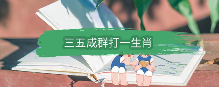 成群结队有哪些生肖
