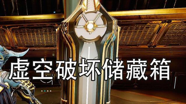 虚空破坏白箱子奖励