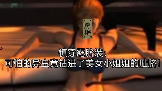 女警察被肚脐被寄生虫寄生游戏截图