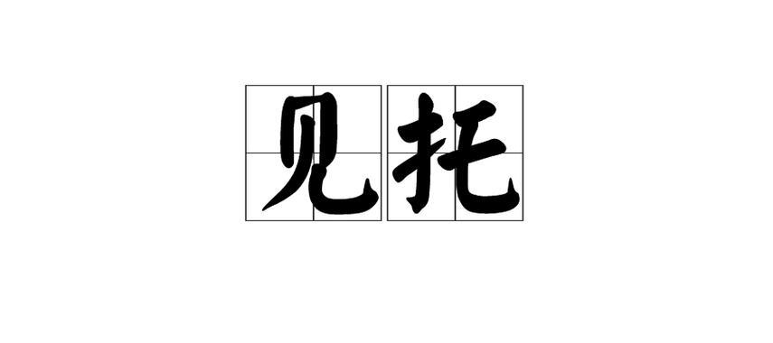 委托的拼音
