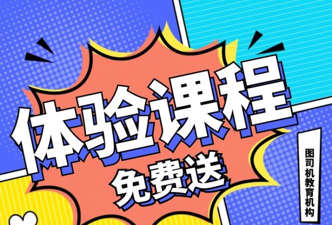 免费课程