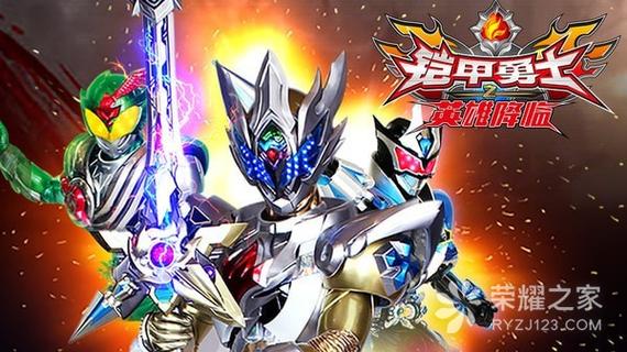 铠甲勇士之英雄降临破解版无限钻石