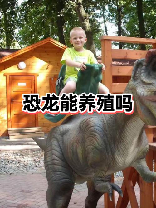 恐龙养殖场