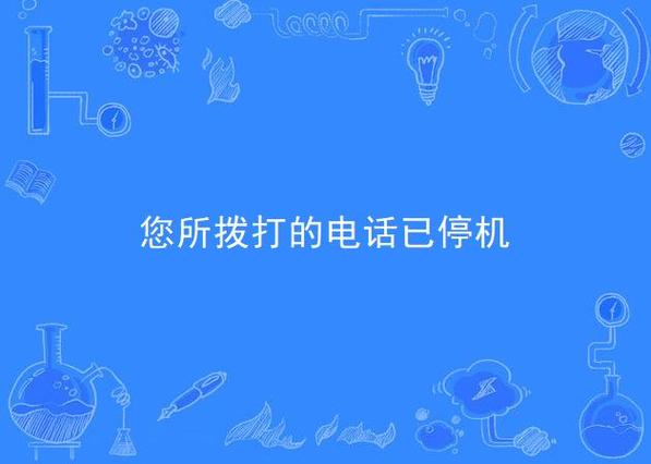 拨打电话对方说已停机