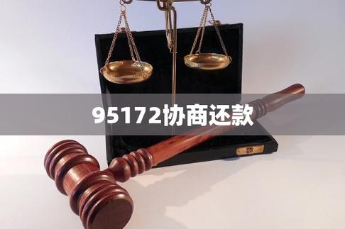 95172怎么转人工协商还款