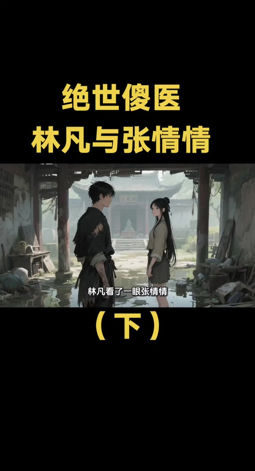 绝世邪医林凡小说免费缩略图
