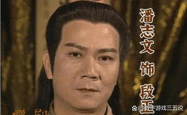 天龙八部的段王爷和射雕的段王爷