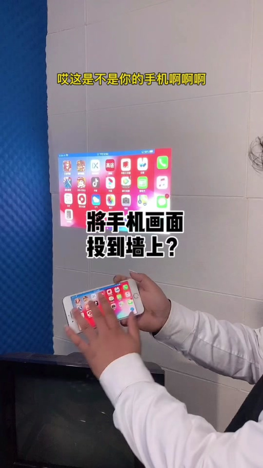 手机在墙上怎么投影