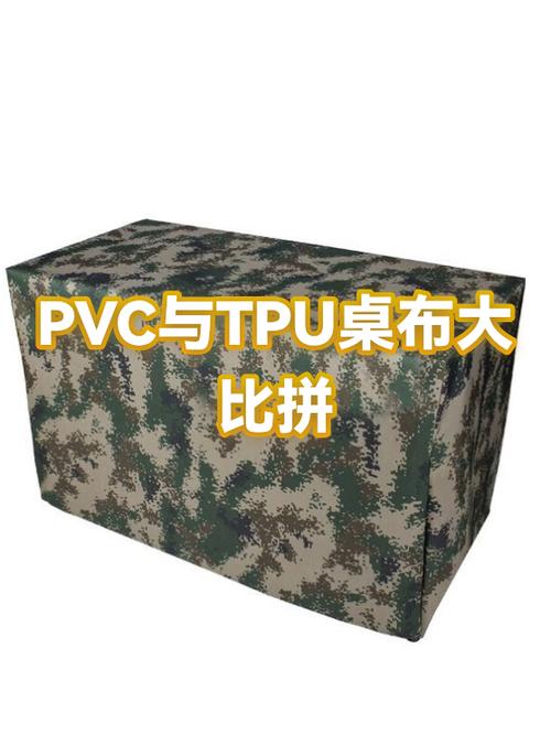 pvc与tpu桌布哪个好