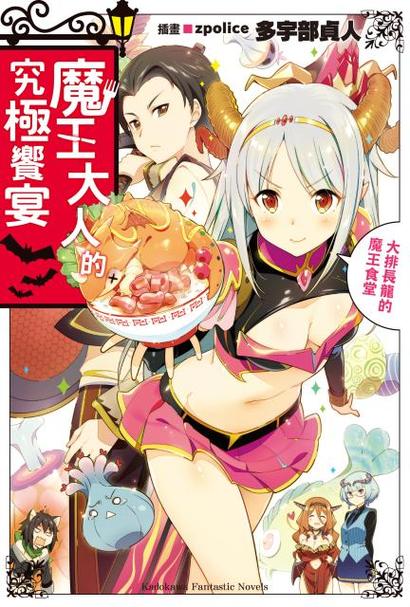 魔王の飨宴汉化
