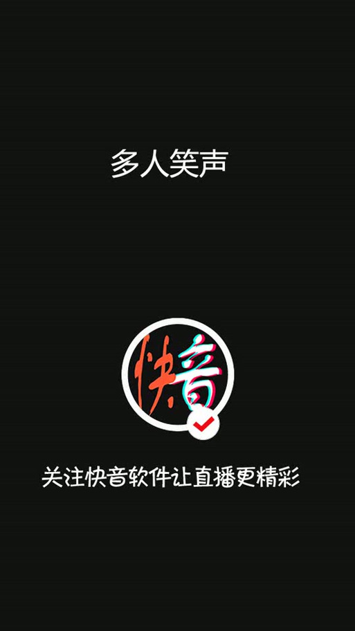 群众笑声3秒音效下载