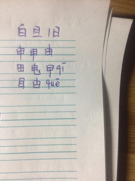 日加十笔变成什么字