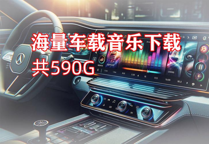 下载车载音乐免费听歌