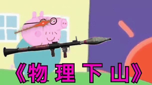 沙雕《野猪佩奇》