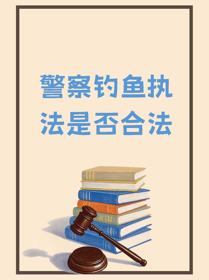 便衣警察钓鱼执法合规吗