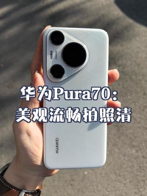 华为pura70UItra参数配置