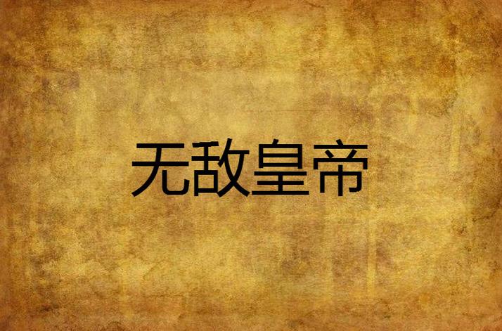 穿越北宋之无敌皇帝