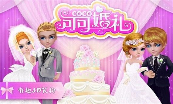 coco婚礼设计师游戏免费版