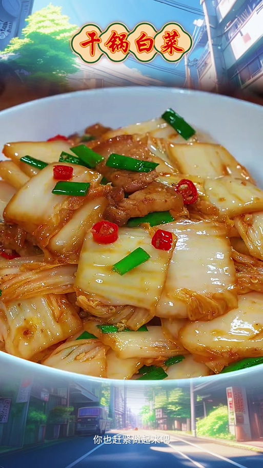 b站up爆炒大白菜