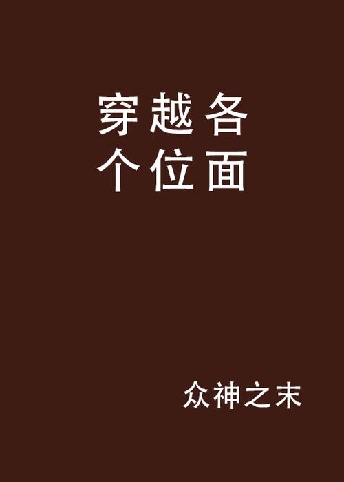主角穿梭于各个位面与现实的小说