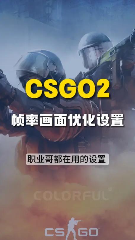 csgo怎么调高帧率缩略图