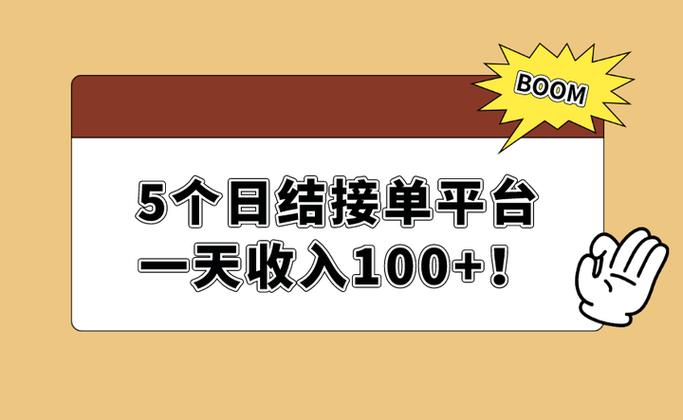 日结接单平台