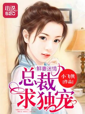 大总裁小鲜妻免费阅读最新篇章