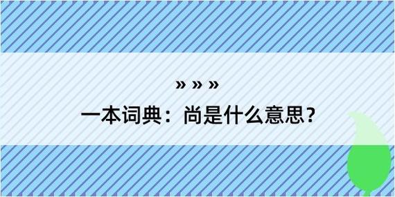 尚规则什么意思