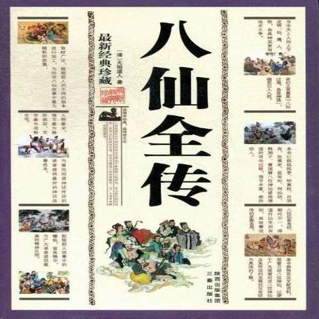 主角穿越八仙全传的小说截图