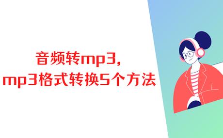 下载到u盘的视频怎么转换成mp3格式
