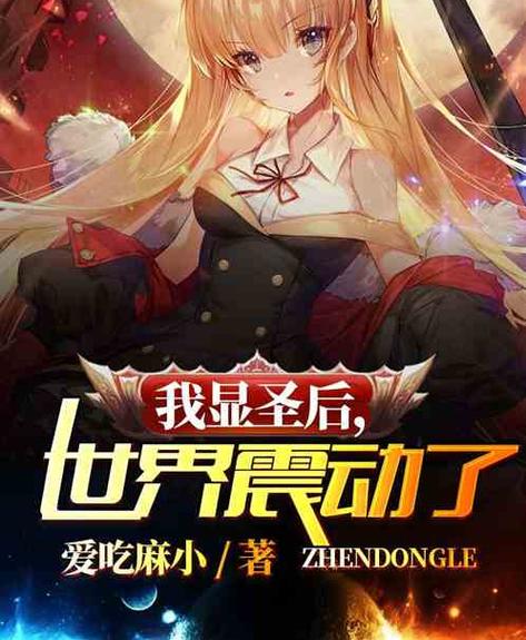 异界太凶,我苟回现实显圣