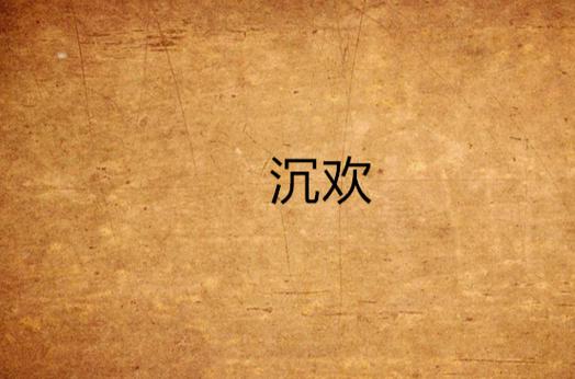 沉欢 小说