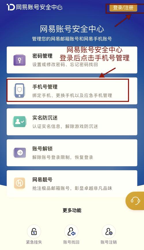 网易账号手机号码不用了怎么解除
