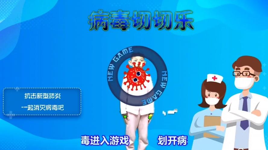 体感消除病毒(消灭病毒)