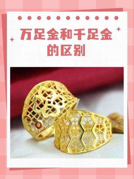 买千足金还是万足金好