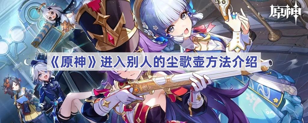 原神怎么加入别人的世界