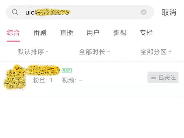 如何通过uid搜索用户